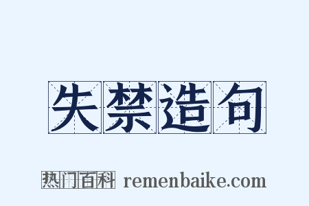 失禁造句是什么意思的图片